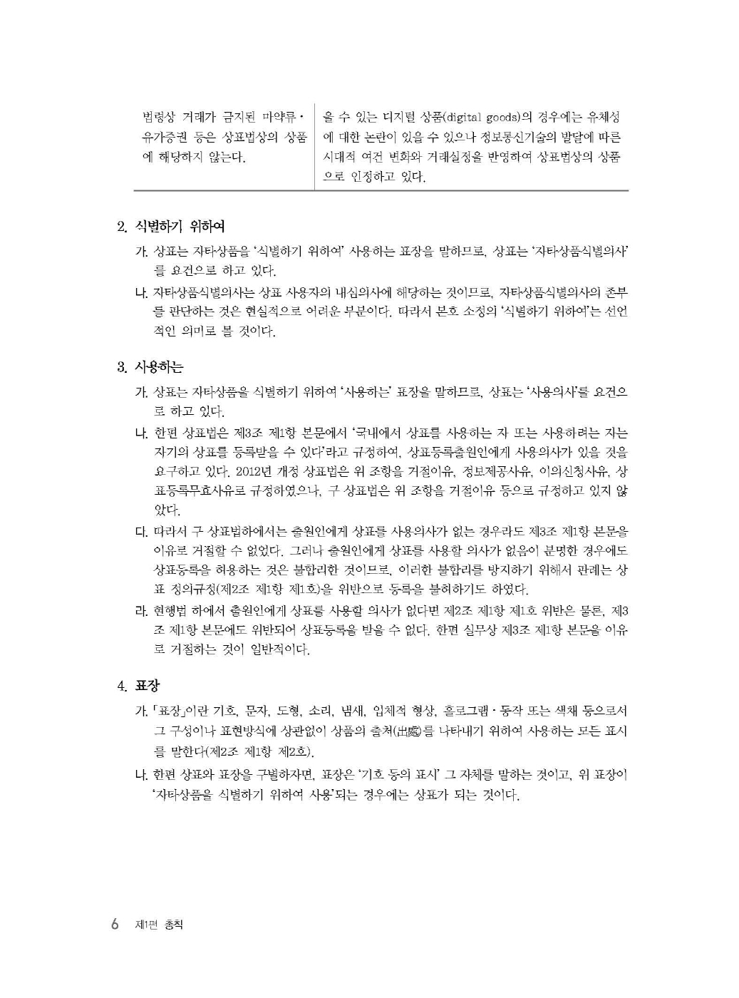 [크기변환]김영남_상표법통합기본서(제6판)_내지_Page_10.jpg
