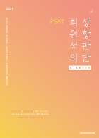 2024 PSAT 최원석의 상황판단 스타터(Starter)
