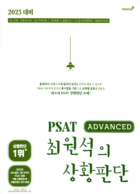 2023대비 PSAT 최원석의 상황판단 어드밴스(ADVANCED)