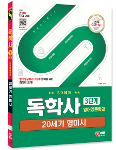 SD에듀 독학사 영어영문학과 3단계 20세기 영미시