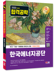 2023 최신판 한국에너지공단 NCS+전공+최종점검 모의고사 3회+무료NCS특강