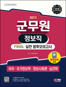 2023 군무원 정보직 FINAL 실전 봉투모의고사(국어⋅국가정보학⋅정보사회론⋅심리학)