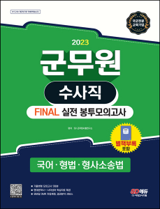 2023 군무원 수사직 FINAL 실전 봉투모의고사(국어·형법·형사소송법)