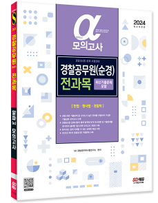 2024 알파(α) 경찰공무원(순경) 전과목 모의고사(헌법‧형사법‧경찰학) -최신기출문제 포함