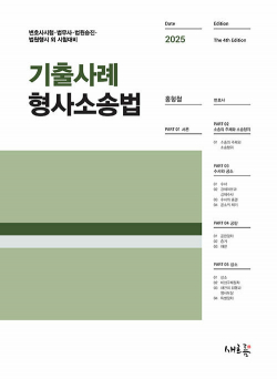 기출사례 형사소송법 - 제4판