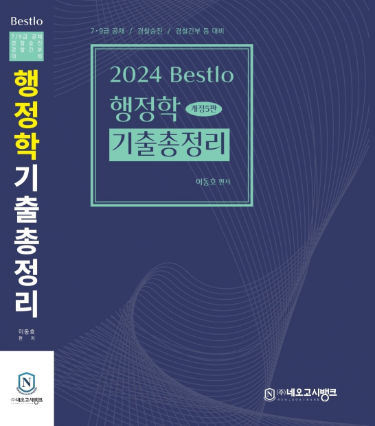 2024 Bestlo 행정학 기출총정리[5판]