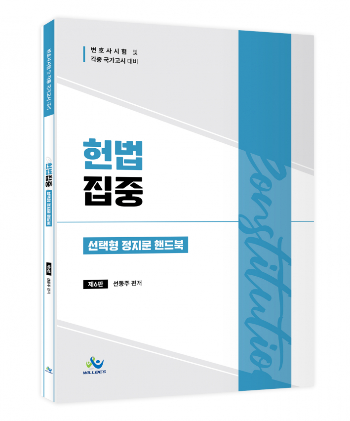 헌법집중 선택형 정지문 핸드북(제6판)