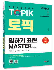 한국어능력시험 TOPIK 토픽 말하기 표현 마스터