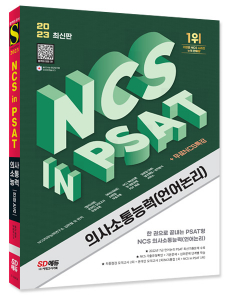 2023 최신판 NCS 의사소통능력(언어논리) in PSAT+무료NCS특강