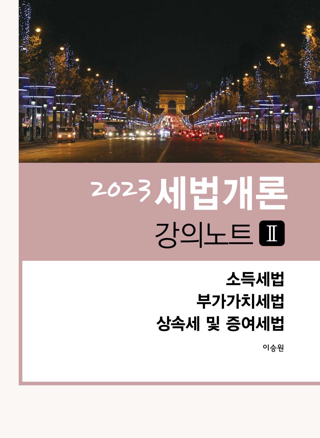 2023 세법개론 강의노트Ⅱ (소득세법, 부가가치세법, 상속세 및 증여세법)