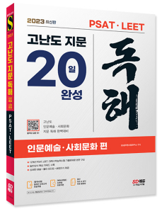 2023 최신판 PSAT·LEET 대비 고난도 지문 독해 20일 완성(인문예술·사회문화 편)