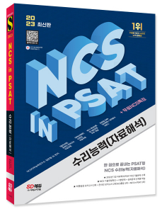 2023 최신판 NCS 수리능력(자료해석) in PSAT+무료NCS특강