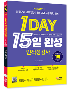 2023 최신판 1day 인적성검사 15일 완성
