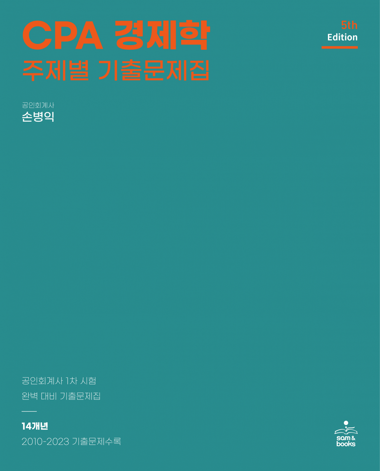 5th Edition CPA 경제학 － 주제별 기출문제집