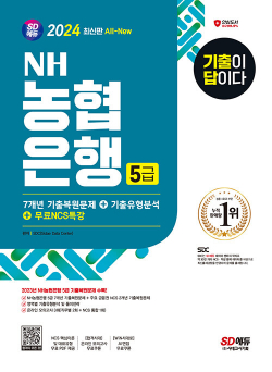 2024 최신판 SD에듀 All-New 기출이 답이다 NH농협은행 5급 필기전형+무료NCS특강