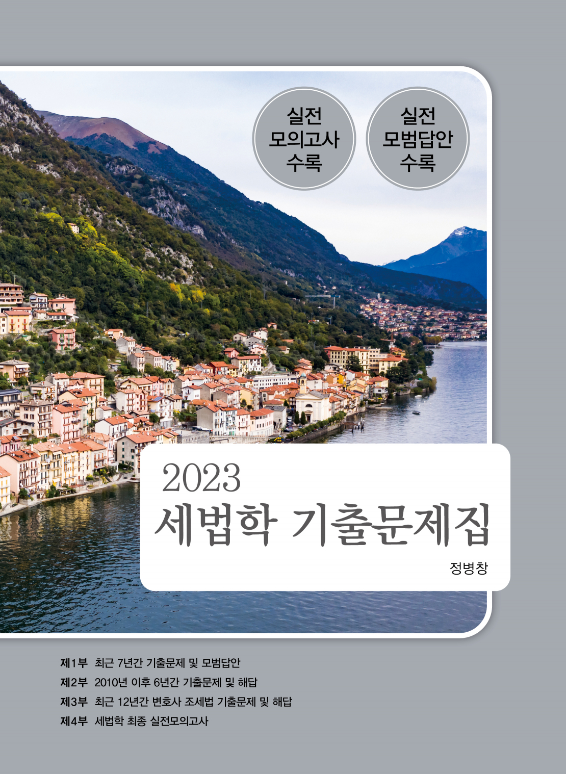 세법학 기출문제집 5판1쇄