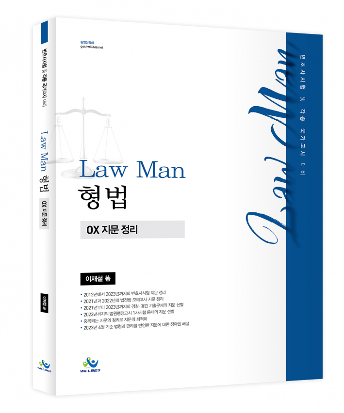 LawMan 형법 OX 지문정리(초판)