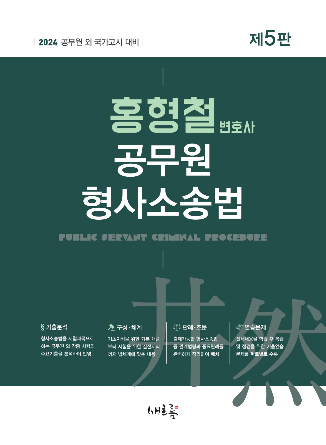 홍형철 공무원 형사소송법 (2024, 5판)