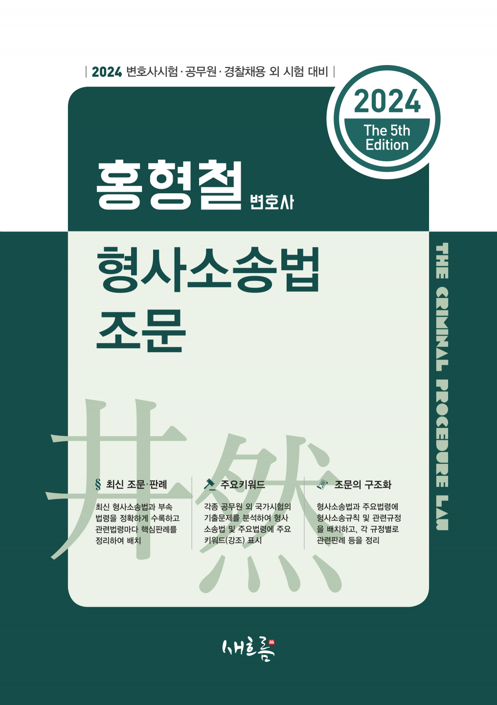 홍형철 형사소송법 조문(2024, 5판)