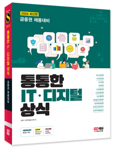 2024 최신판 금융권 채용대비 통통한 IT·디지털 상식