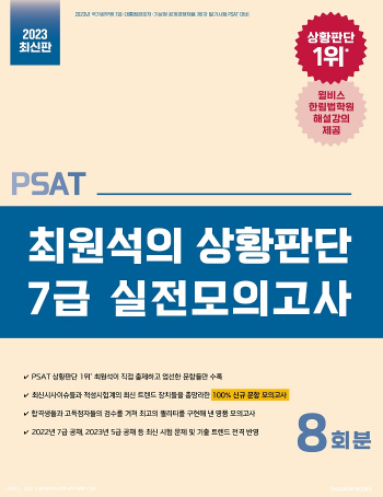 PSAT 최원석의 상황판단 7급 실전모의고사 (2023)