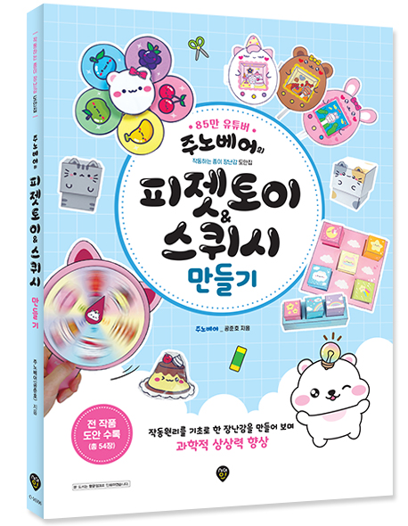 주노베어의 피젯토이&스퀴시 만들기