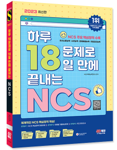 2023 최신판 하루 18문제로 18일 만에 끝내는 NCS+무료NCS특강