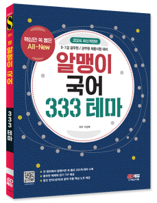 2024 All New 알맹이 국어 333 테마