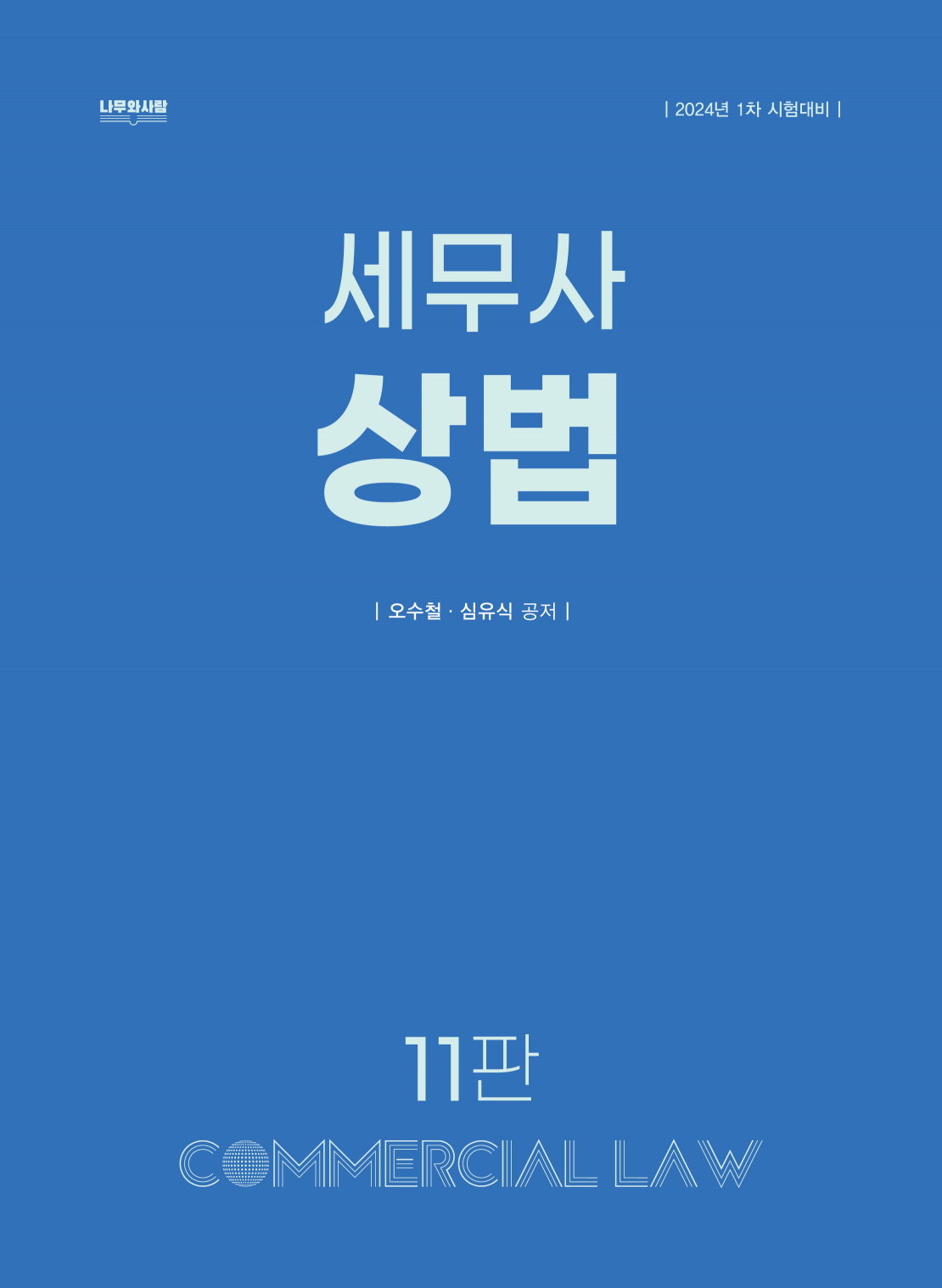 2023 세무사 상법 [11판]