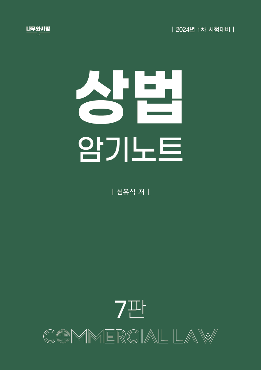 상법 암기노트 [7판]