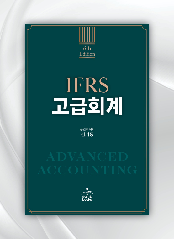 | 6th Edition | IFRS 고급회계