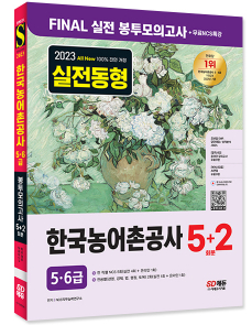 2023 All-New 한국농어촌공사 5·6급 NCS&전공 봉투모의고사 5+2회분+무료특강