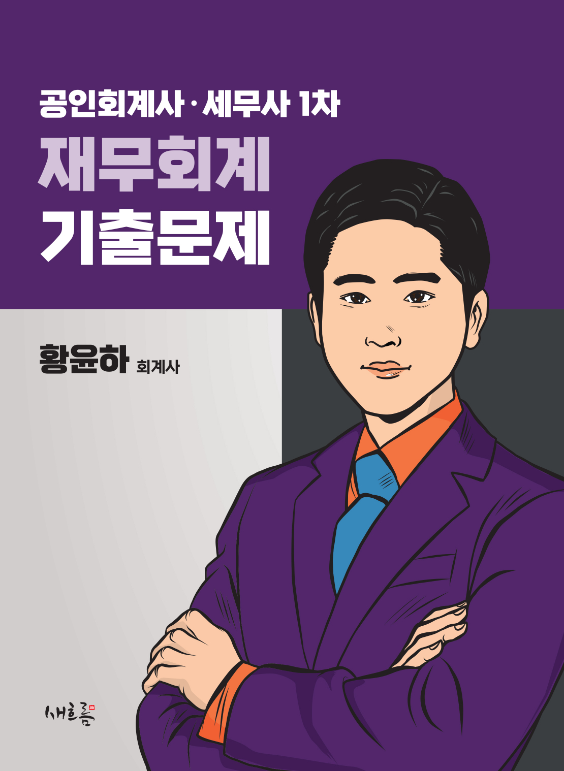 공인회계사·세무사 1차 재무회계 기출문제(초판)