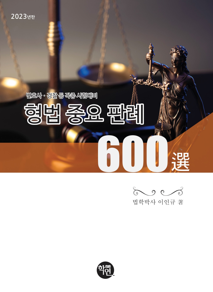 2023년판 형법 중요판례 600선