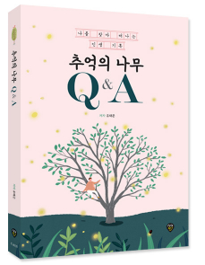 추억의 나무 Q&A