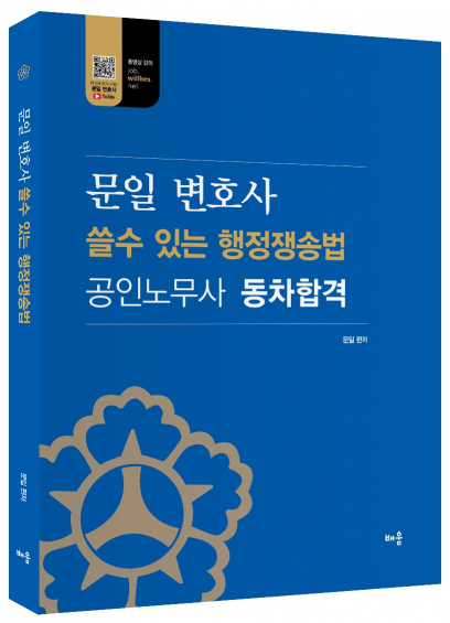 문일 변호사 쓸수 있는 행정쟁송법 공인노무사 동차합격