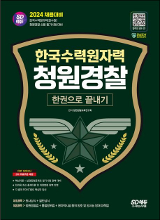 2024 SD에듀 한국수력원자력(한수원) 청원경찰 한권으로 끝내기