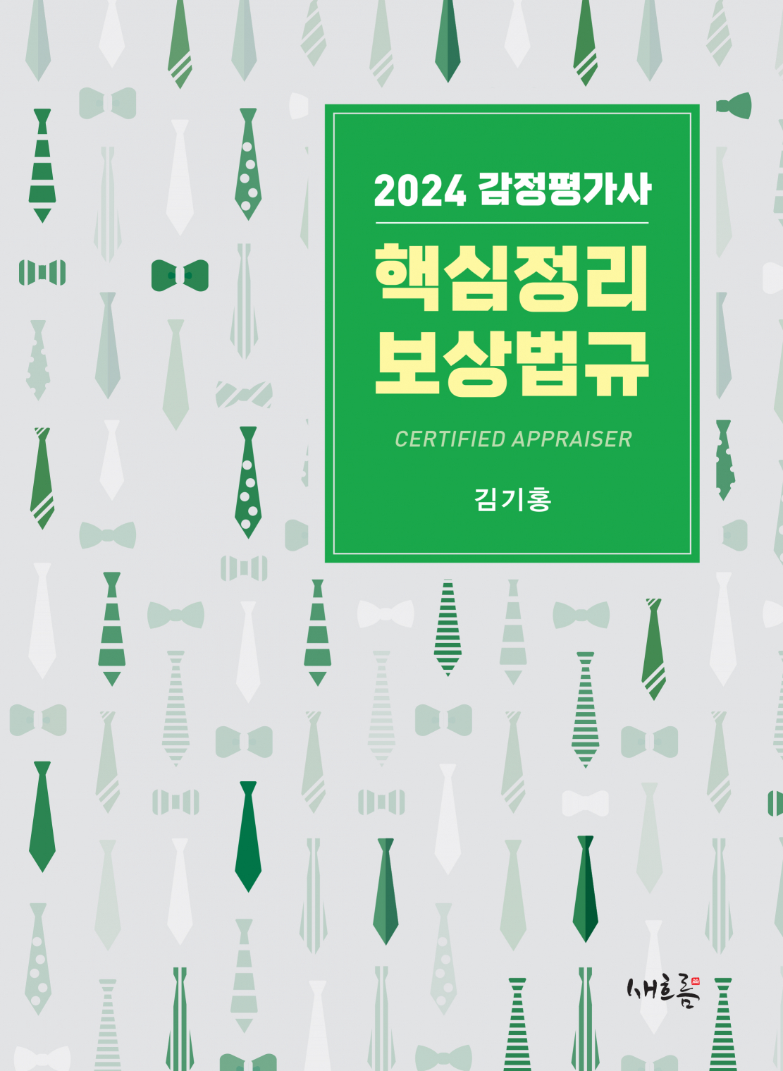 2024 감정평가사 핵심정리 보상법규(3판)