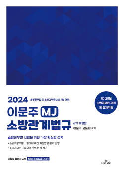 2024 이문주 MJ 소방관계법규