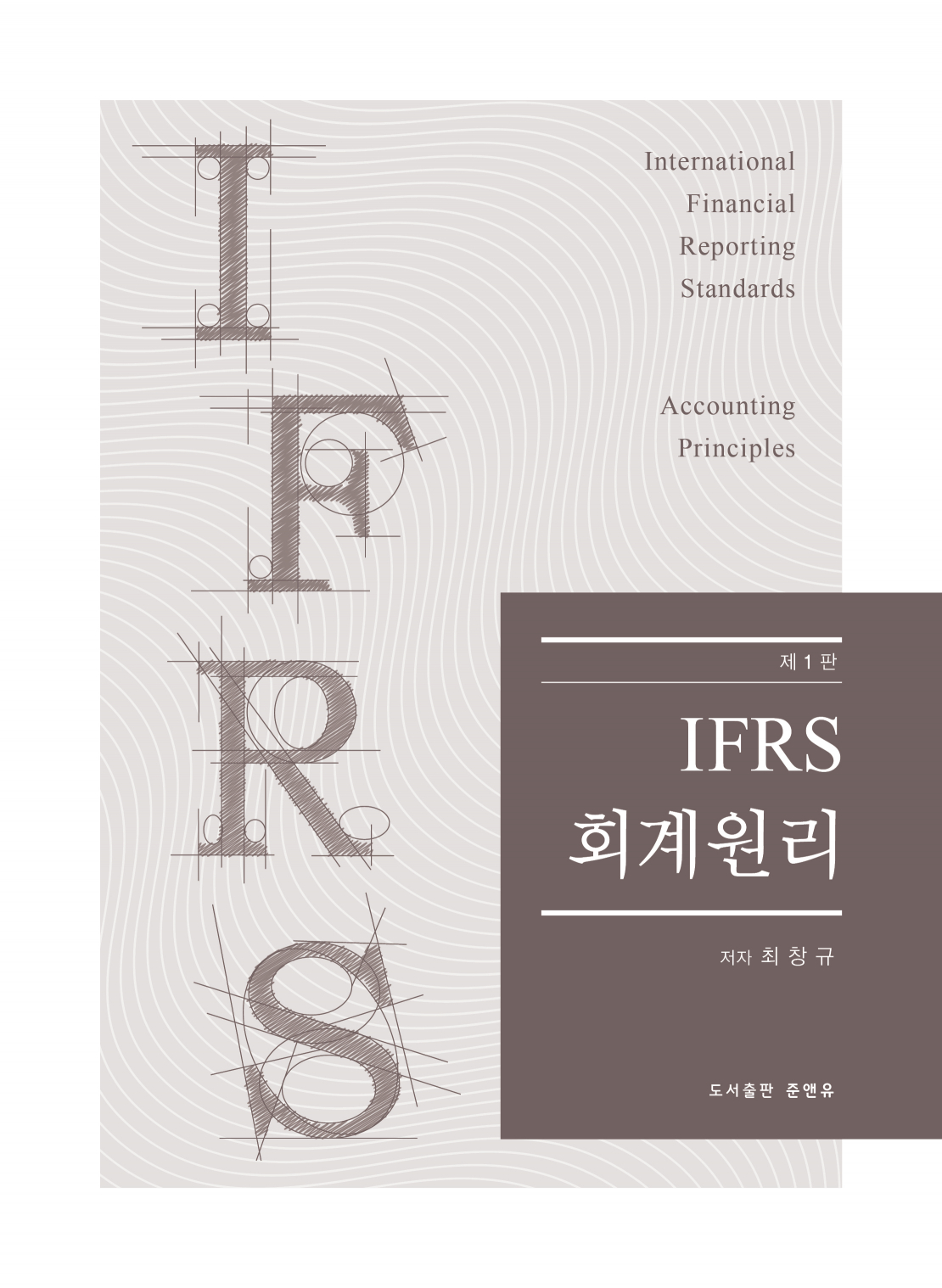 IFRS 회계원리 1판 1쇄