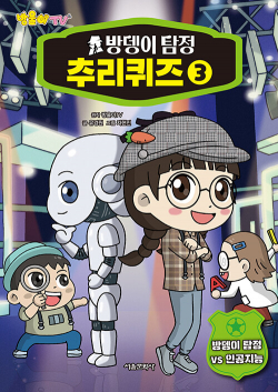 방울이TV 방뎅이 탐정 추리퀴즈 3