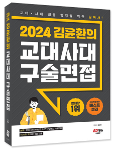 2024 김윤환의 교대사대 구술면접