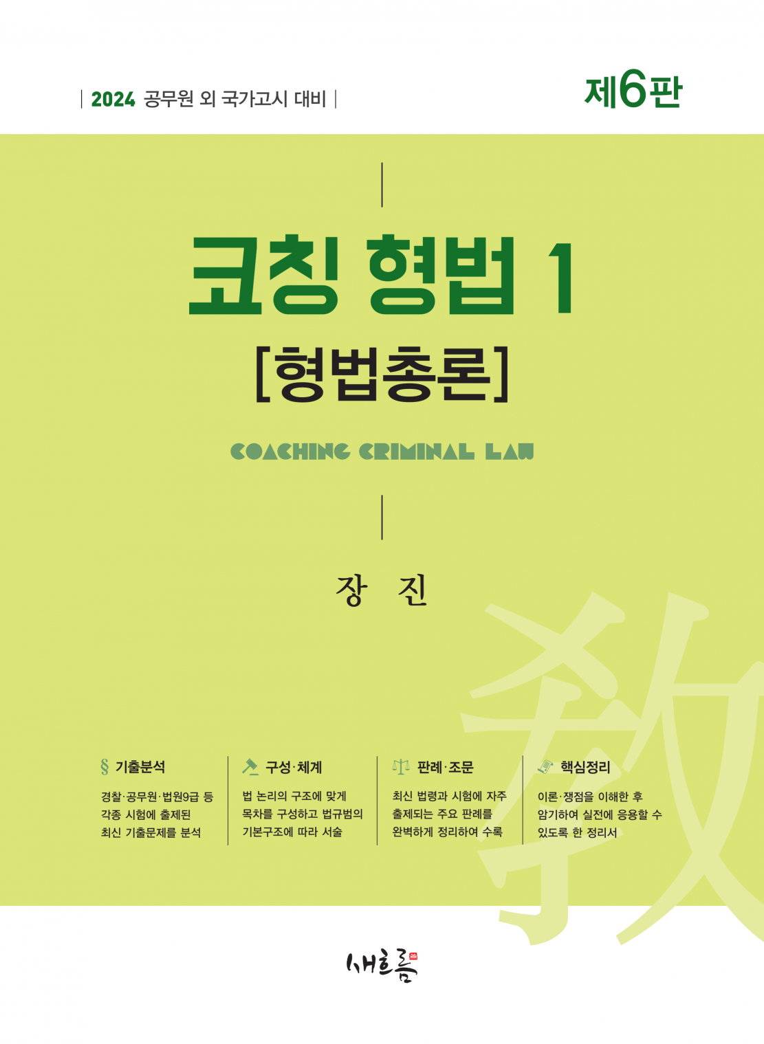 코칭 형법 1[형법총론](2024년, 6판)