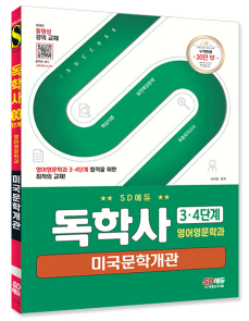 SD에듀 독학사 영어영문학과 3·4단계 미국문학개관