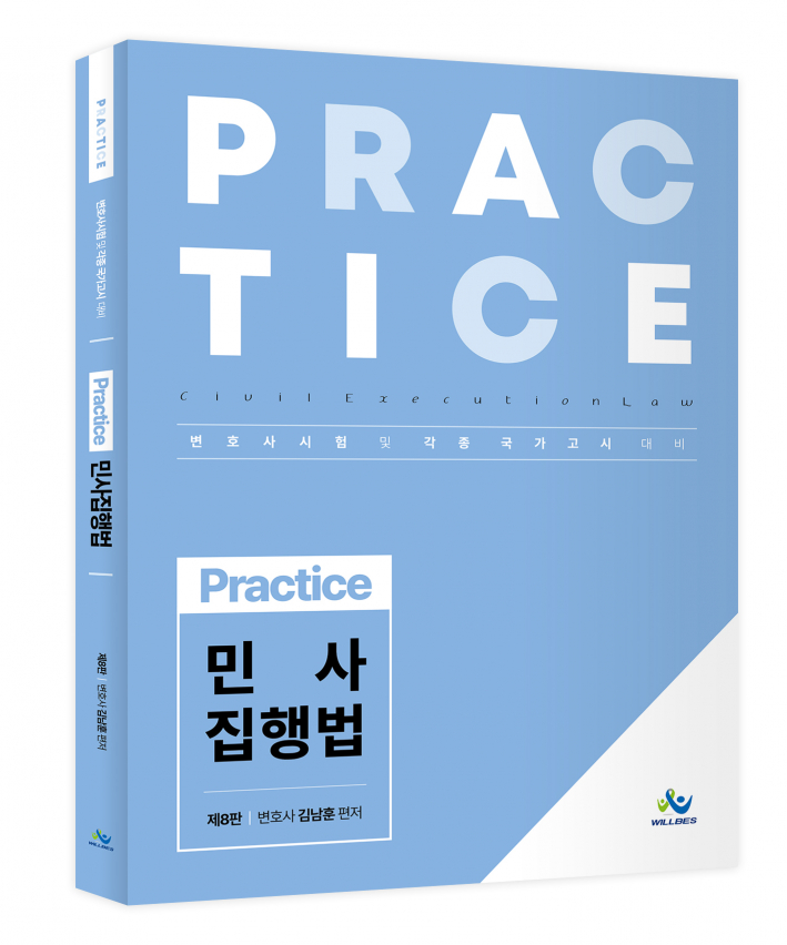 Practice 민사집행법(제8판) 김남훈