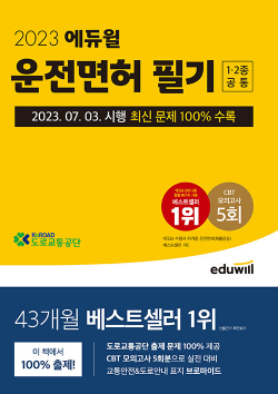 2023 에듀윌 운전면허 필기 1종·2종 공통