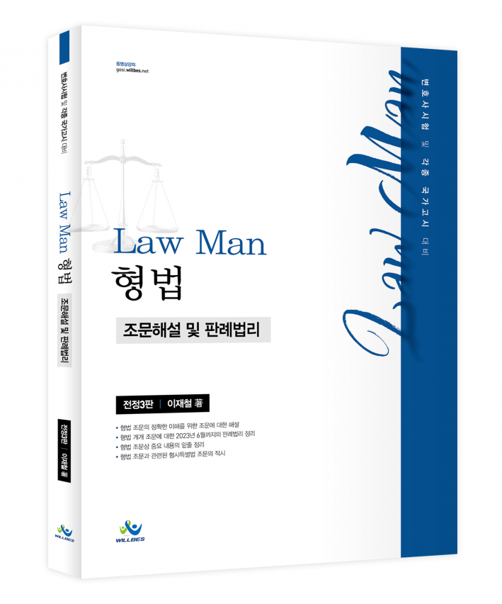 LawMan 형법 조문해설및판례법리(전정3판)