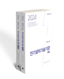 2024 연고맨 엔지니오 전기설비기술기준 (문제집+해설집)