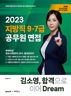 2023 김소영 지방직 9ㆍ7급 공무원 면접 합격으로 이어 Dream