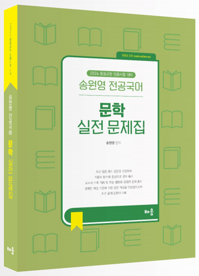 2024 송원영 전공국어 문학 실전 문제집(제4판)